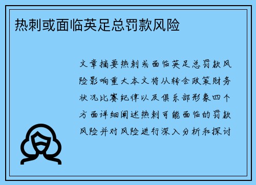 热刺或面临英足总罚款风险