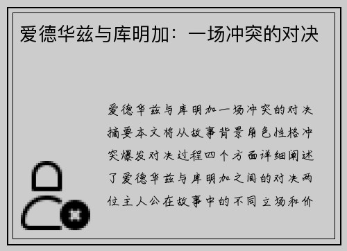 爱德华兹与库明加：一场冲突的对决