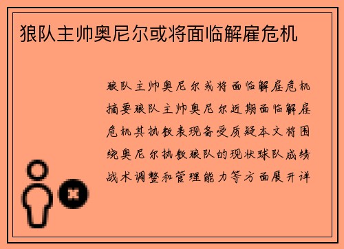 狼队主帅奥尼尔或将面临解雇危机