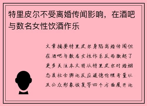 特里皮尔不受离婚传闻影响，在酒吧与数名女性饮酒作乐