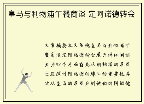 皇马与利物浦午餐商谈 定阿诺德转会
