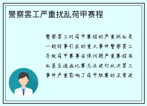 警察罢工严重扰乱荷甲赛程