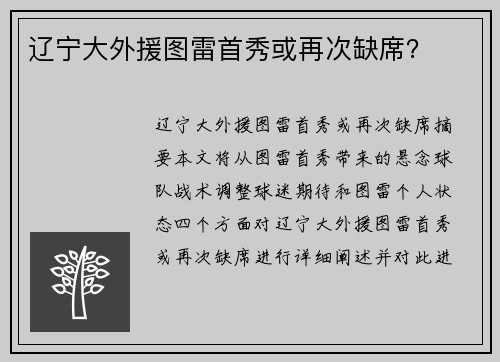 辽宁大外援图雷首秀或再次缺席？